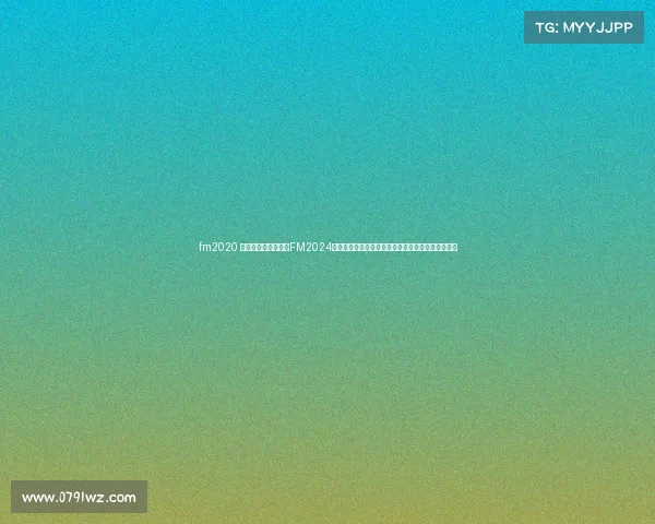 fm2020 比赛计划、足球经理FM2024全球赛事前瞻全面剖析参赛队伍策略与赛季夺冠看点